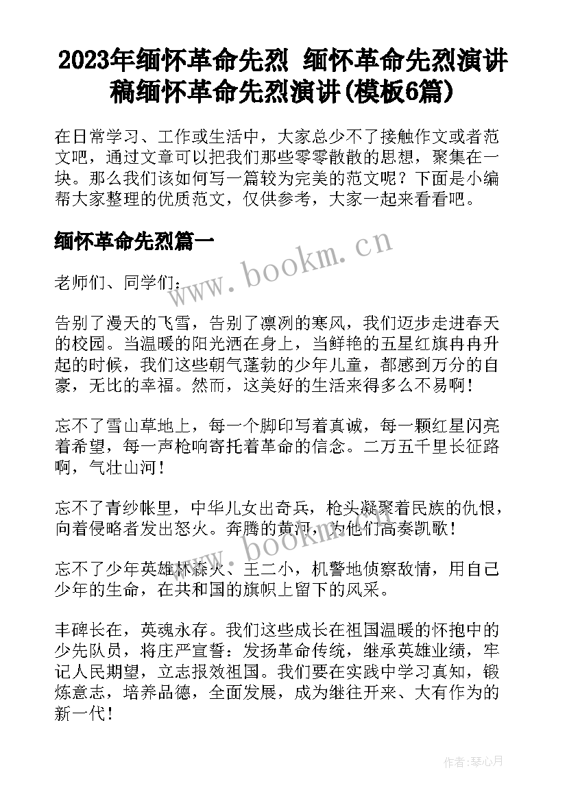 2023年缅怀革命先烈 缅怀革命先烈演讲稿缅怀革命先烈演讲(模板6篇)