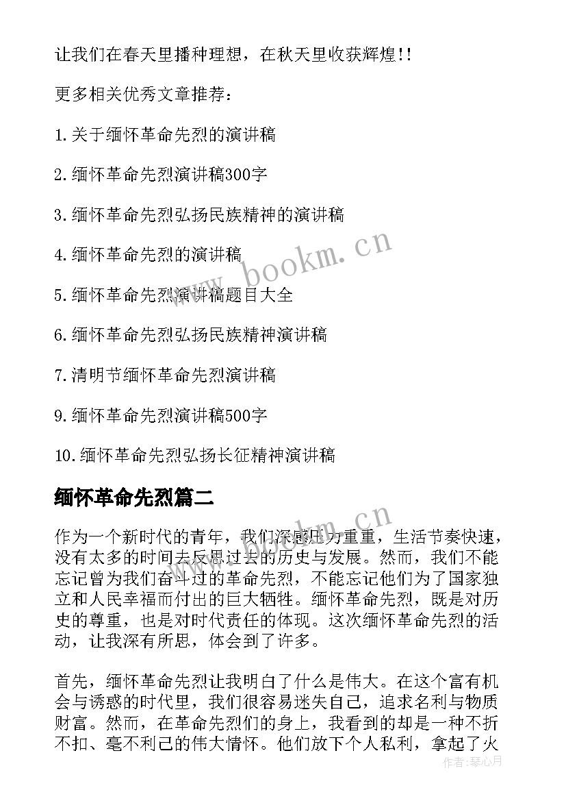 2023年缅怀革命先烈 缅怀革命先烈演讲稿缅怀革命先烈演讲(模板6篇)