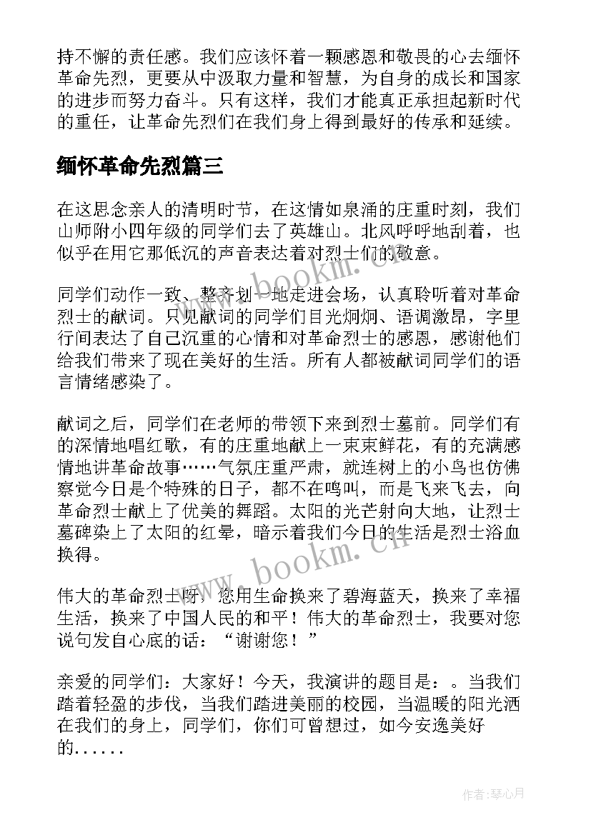 2023年缅怀革命先烈 缅怀革命先烈演讲稿缅怀革命先烈演讲(模板6篇)