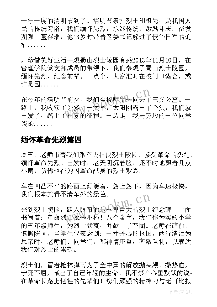 2023年缅怀革命先烈 缅怀革命先烈演讲稿缅怀革命先烈演讲(模板6篇)