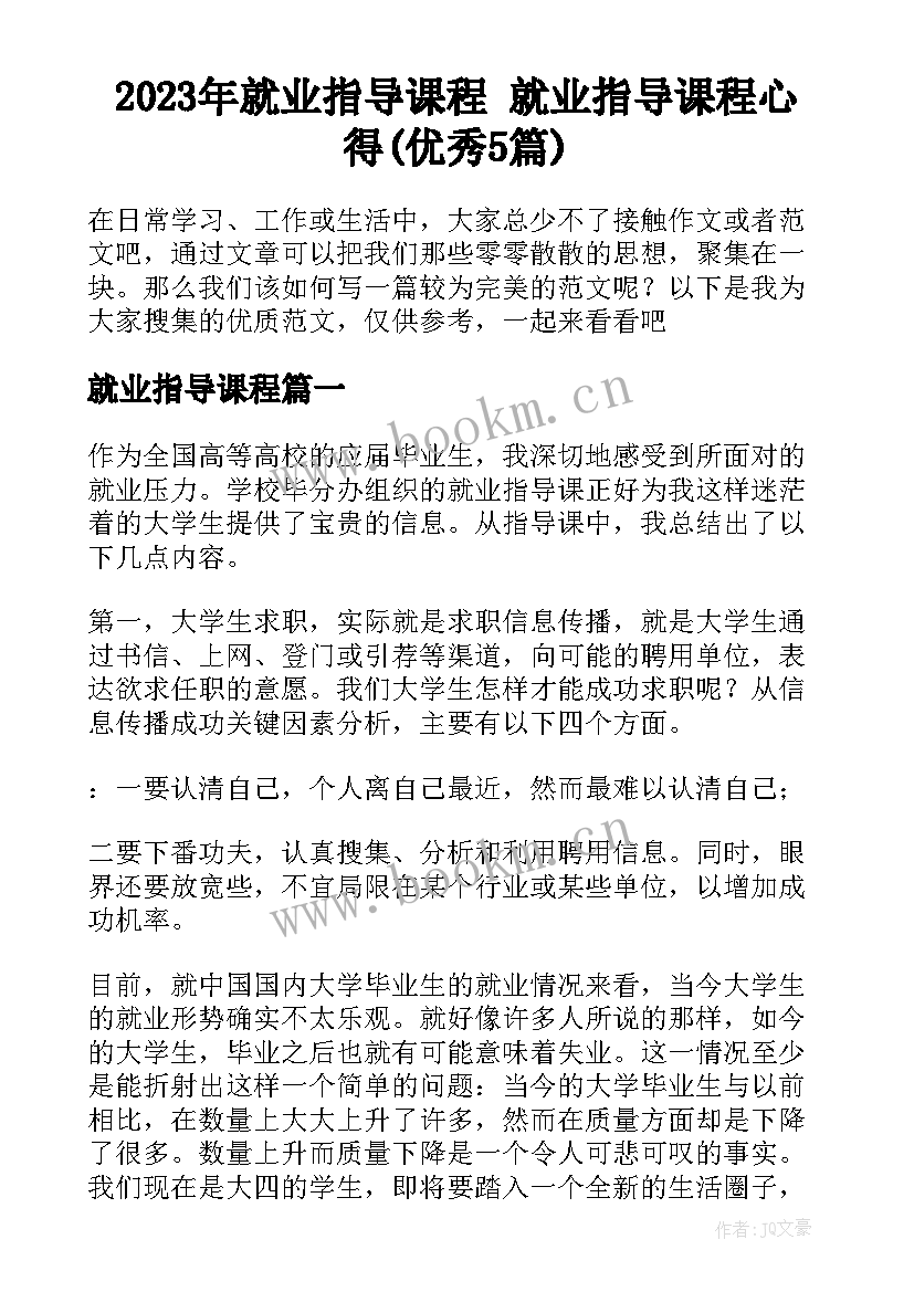 2023年就业指导课程 就业指导课程心得(优秀5篇)