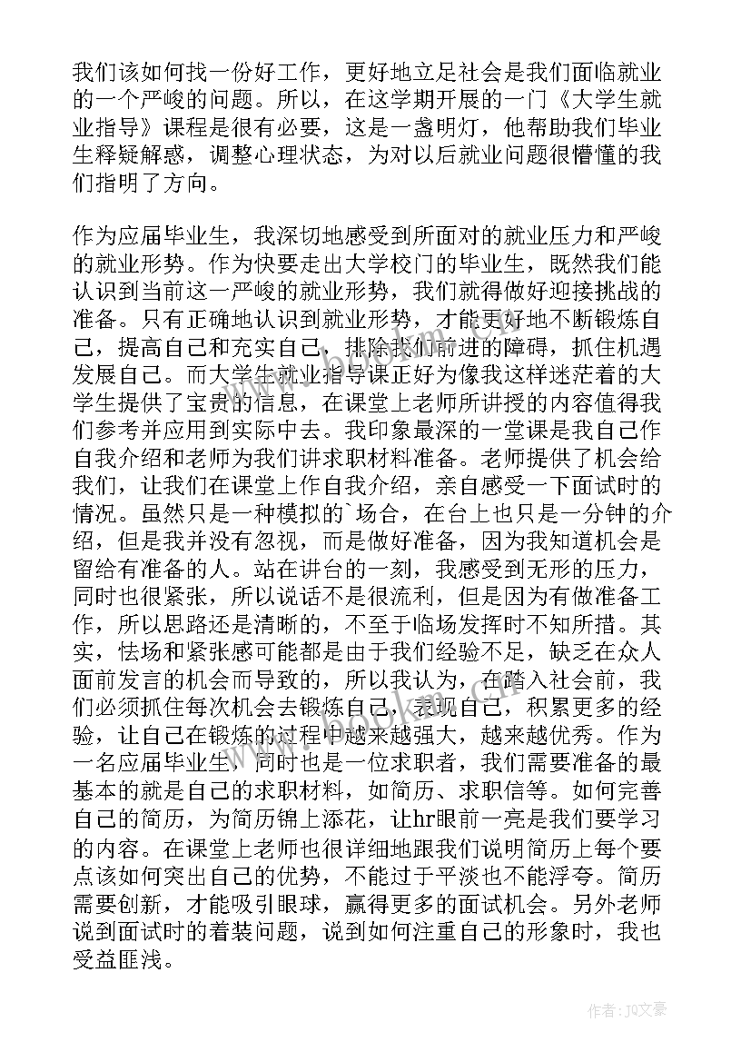 2023年就业指导课程 就业指导课程心得(优秀5篇)