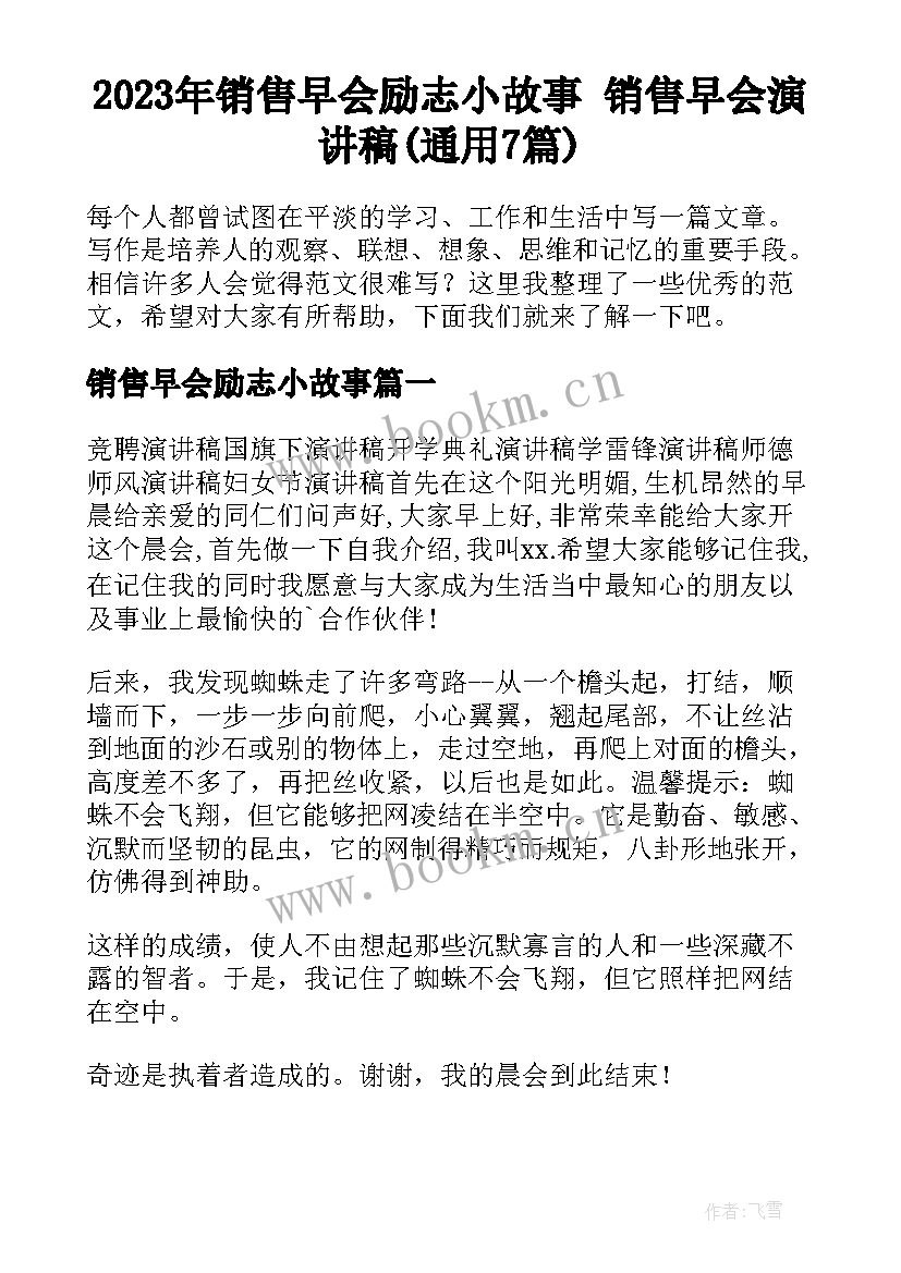 2023年销售早会励志小故事 销售早会演讲稿(通用7篇)