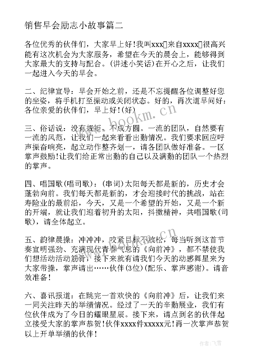 2023年销售早会励志小故事 销售早会演讲稿(通用7篇)