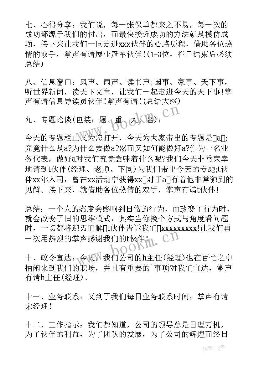 2023年销售早会励志小故事 销售早会演讲稿(通用7篇)