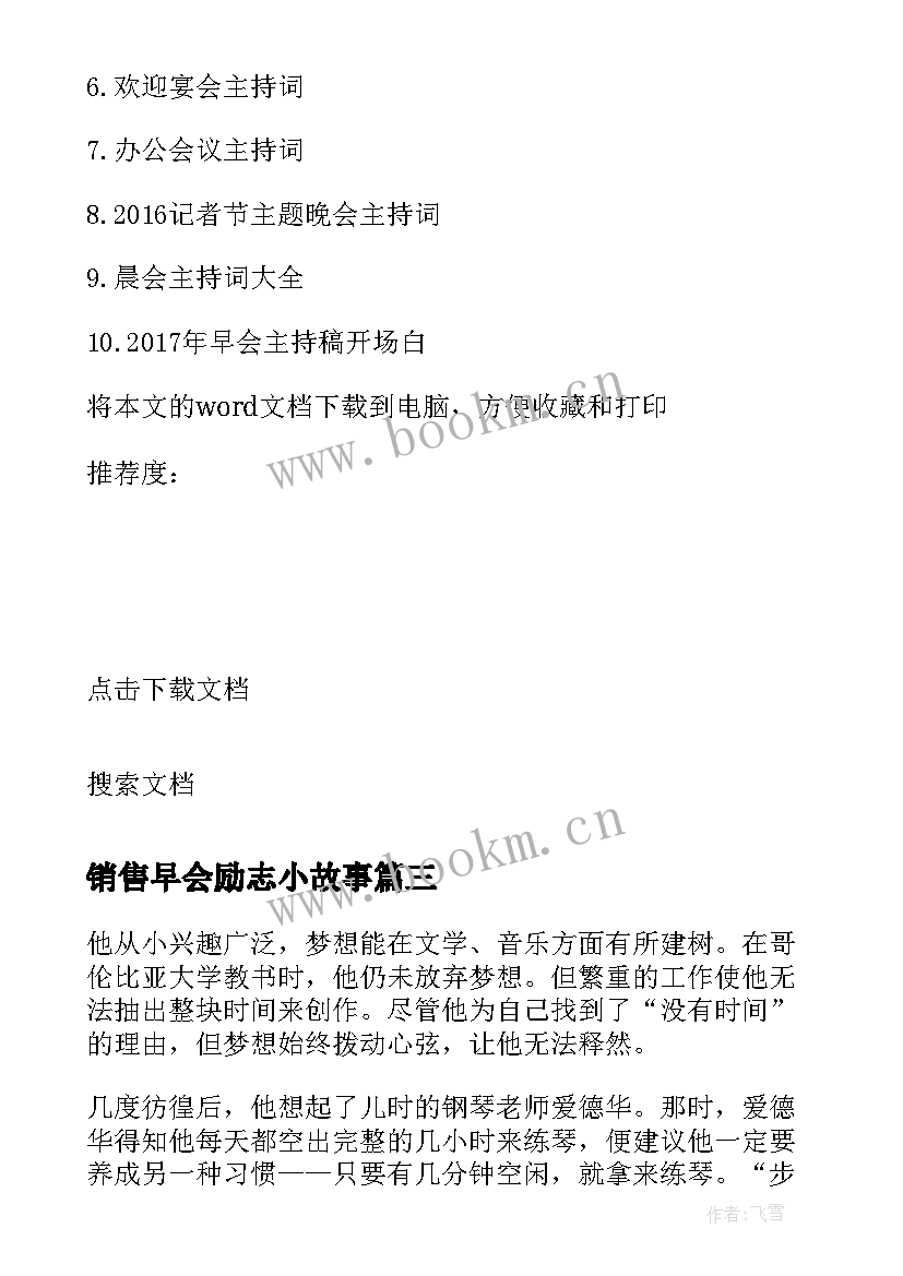 2023年销售早会励志小故事 销售早会演讲稿(通用7篇)