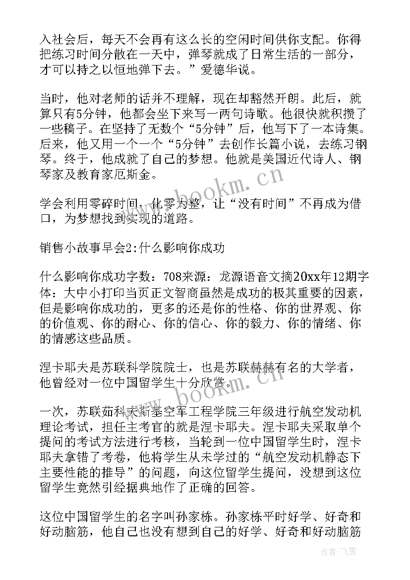 2023年销售早会励志小故事 销售早会演讲稿(通用7篇)