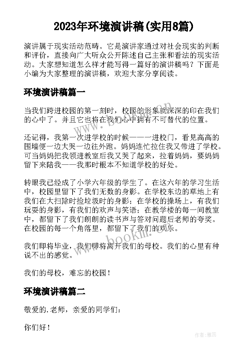 2023年环境演讲稿(实用8篇)