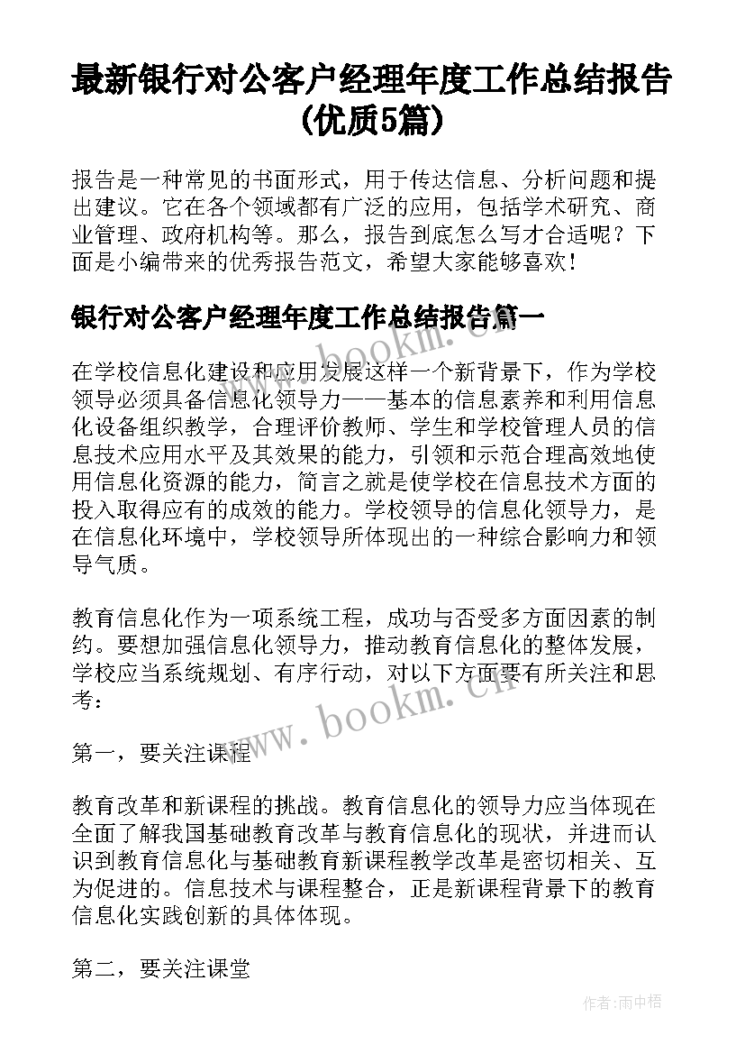 最新银行对公客户经理年度工作总结报告(优质5篇)