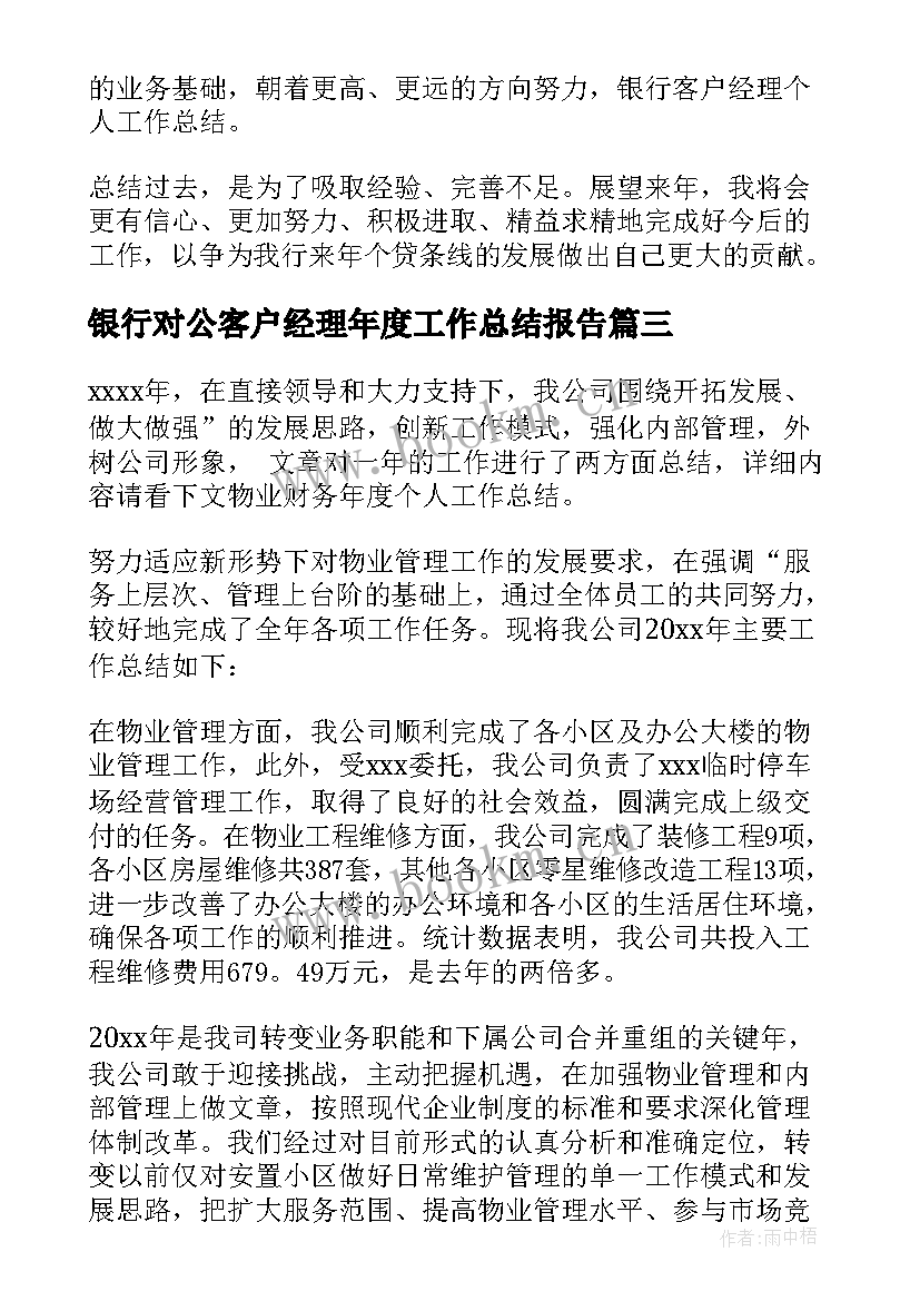 最新银行对公客户经理年度工作总结报告(优质5篇)