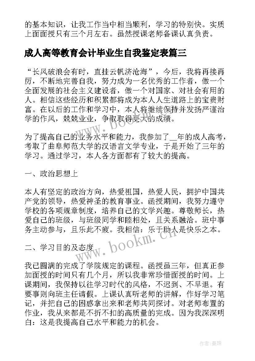 最新成人高等教育会计毕业生自我鉴定表(通用10篇)