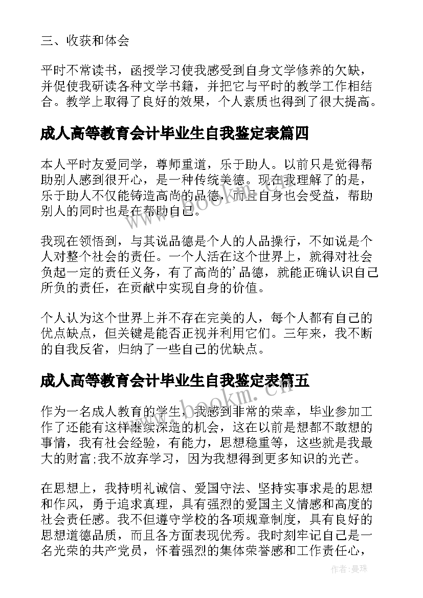 最新成人高等教育会计毕业生自我鉴定表(通用10篇)