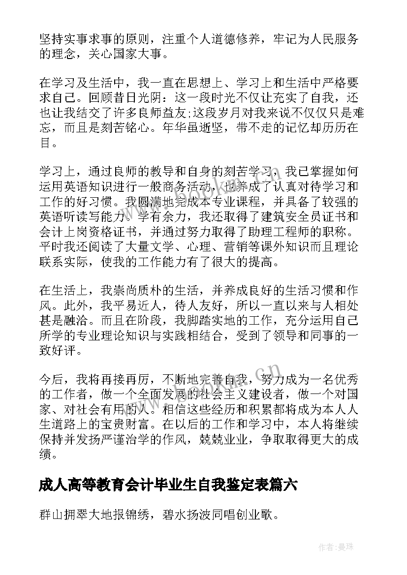 最新成人高等教育会计毕业生自我鉴定表(通用10篇)