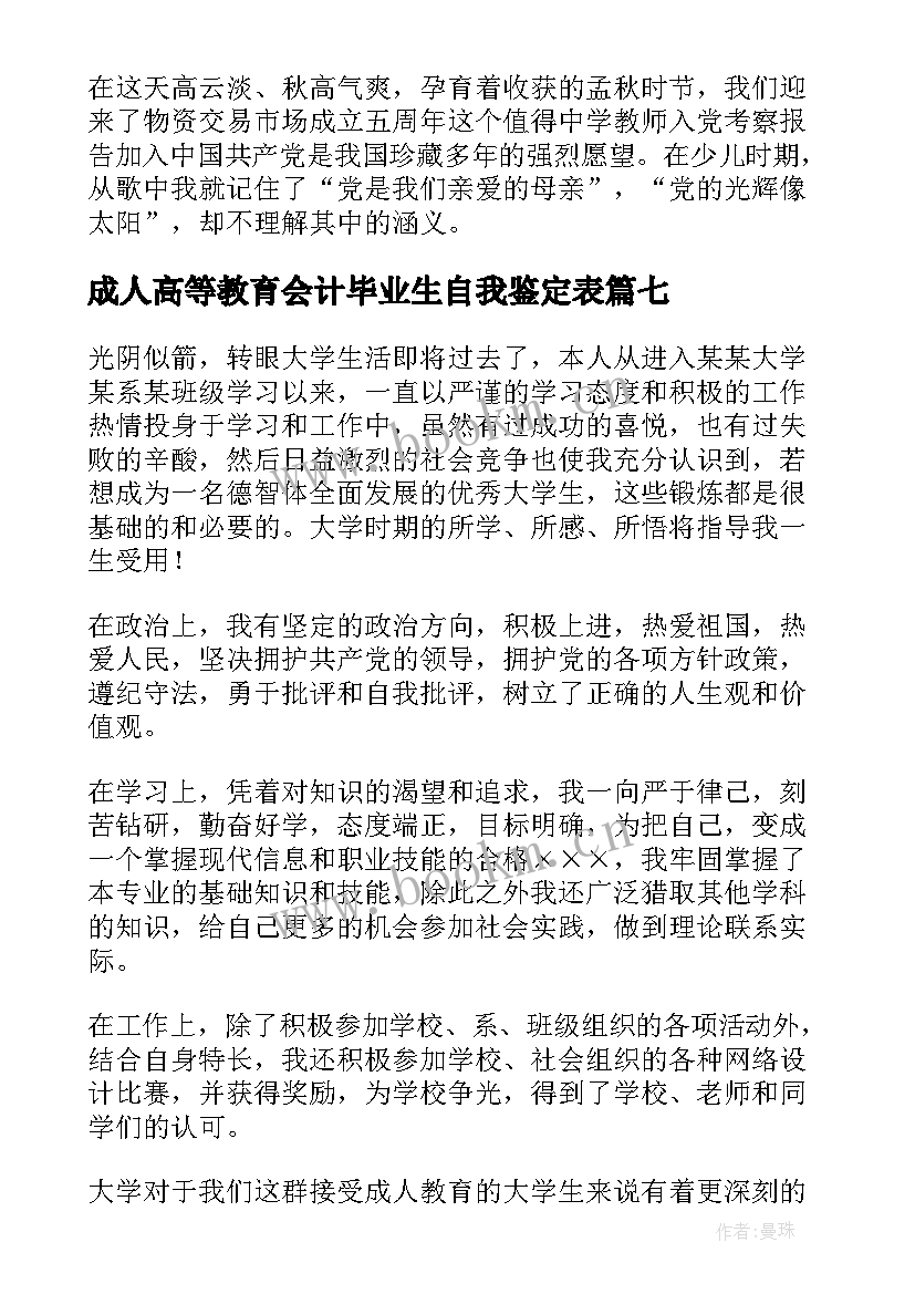 最新成人高等教育会计毕业生自我鉴定表(通用10篇)