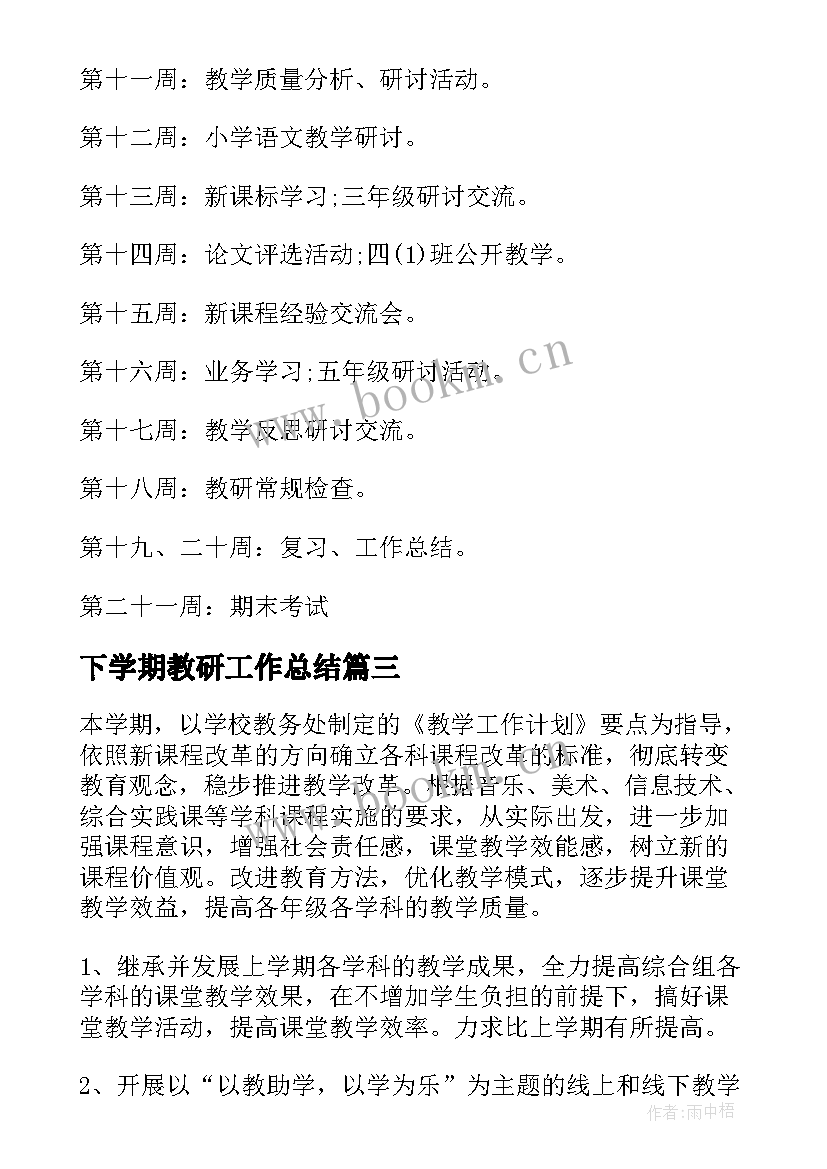 最新下学期教研工作总结 下半年幼儿园教研工作计划(通用7篇)