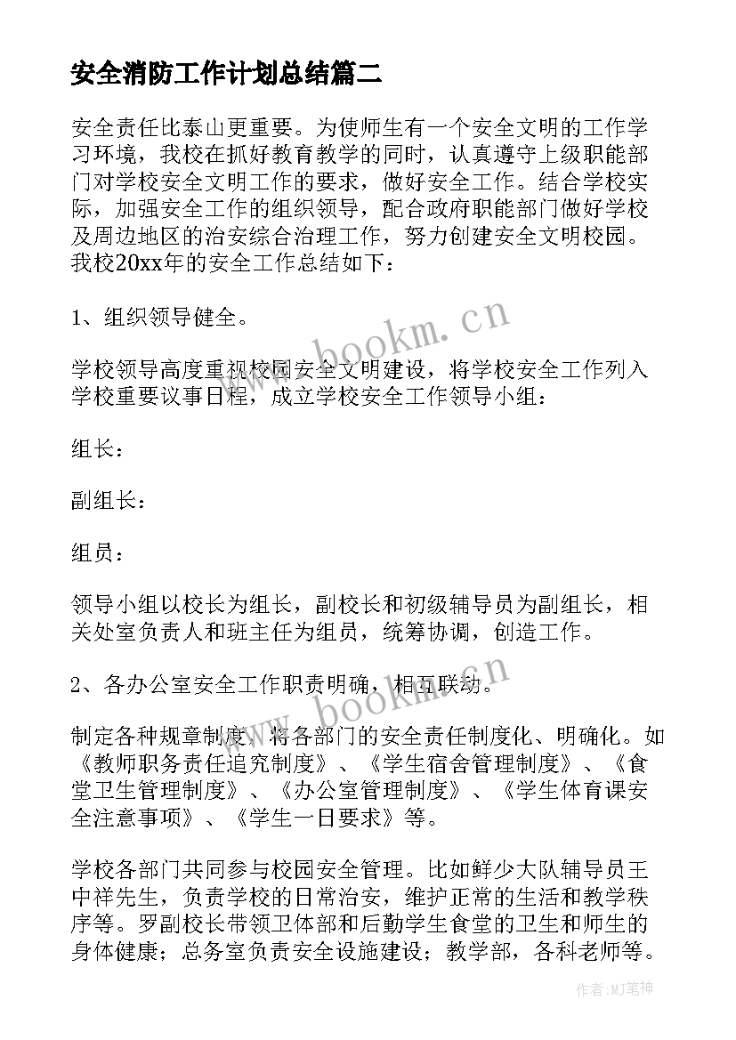 最新安全消防工作计划总结 安全生产工作计划生产安全年度工作计划(精选5篇)