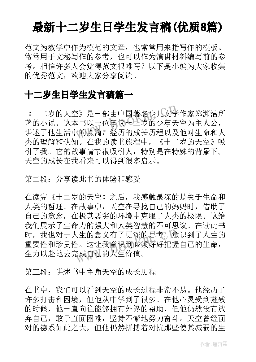 最新十二岁生日学生发言稿(优质8篇)