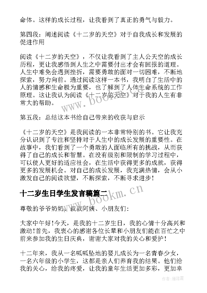 最新十二岁生日学生发言稿(优质8篇)