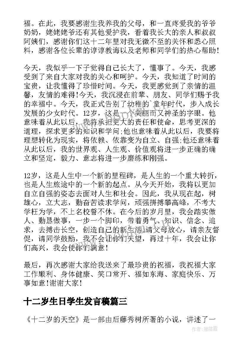 最新十二岁生日学生发言稿(优质8篇)