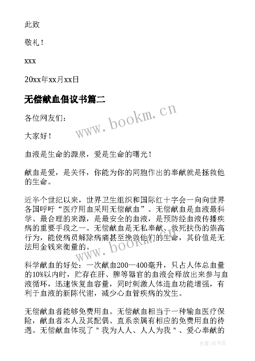 最新无偿献血倡议书(通用5篇)