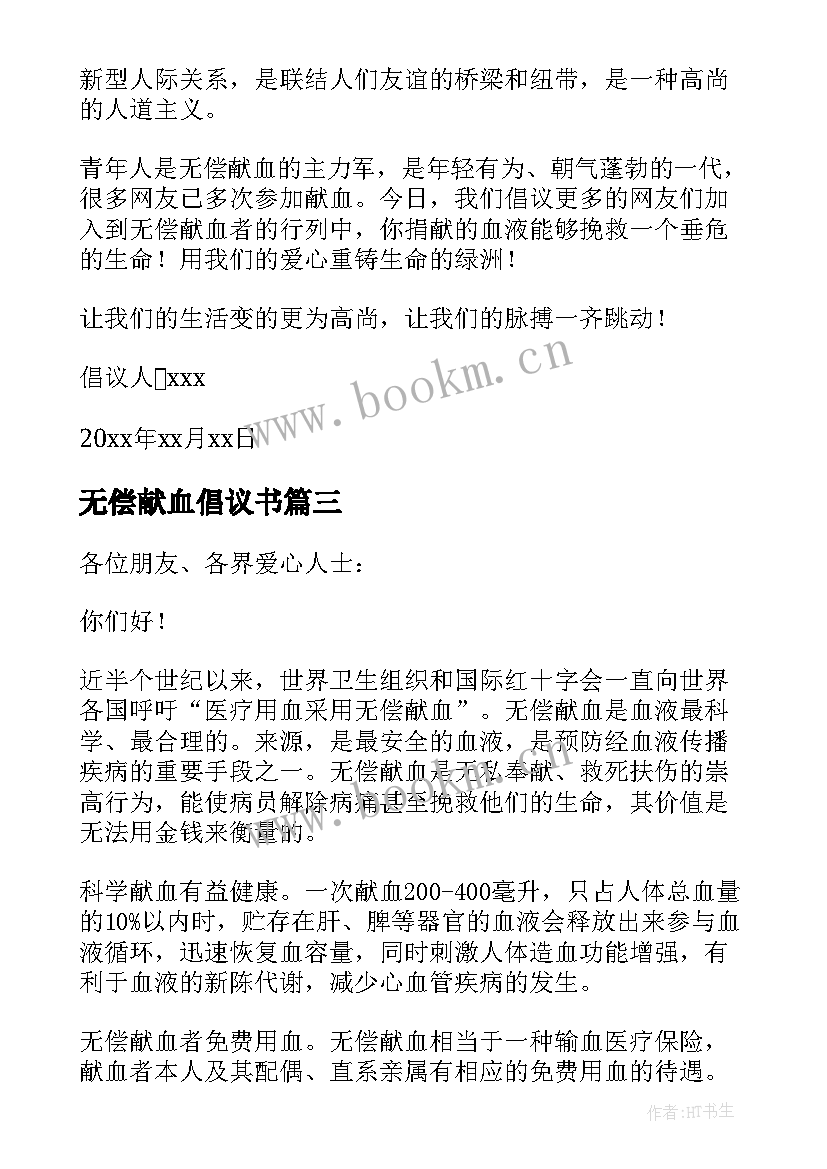 最新无偿献血倡议书(通用5篇)