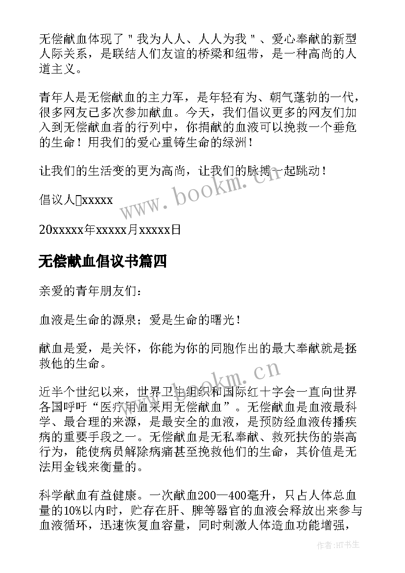 最新无偿献血倡议书(通用5篇)