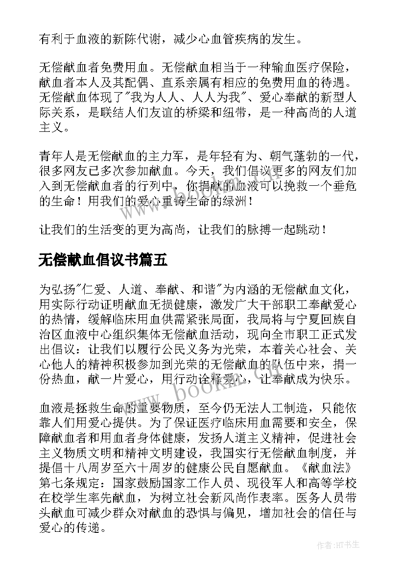 最新无偿献血倡议书(通用5篇)