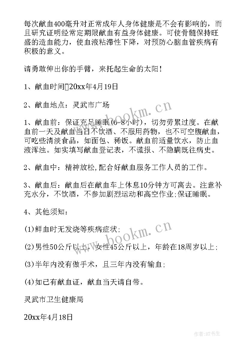 最新无偿献血倡议书(通用5篇)