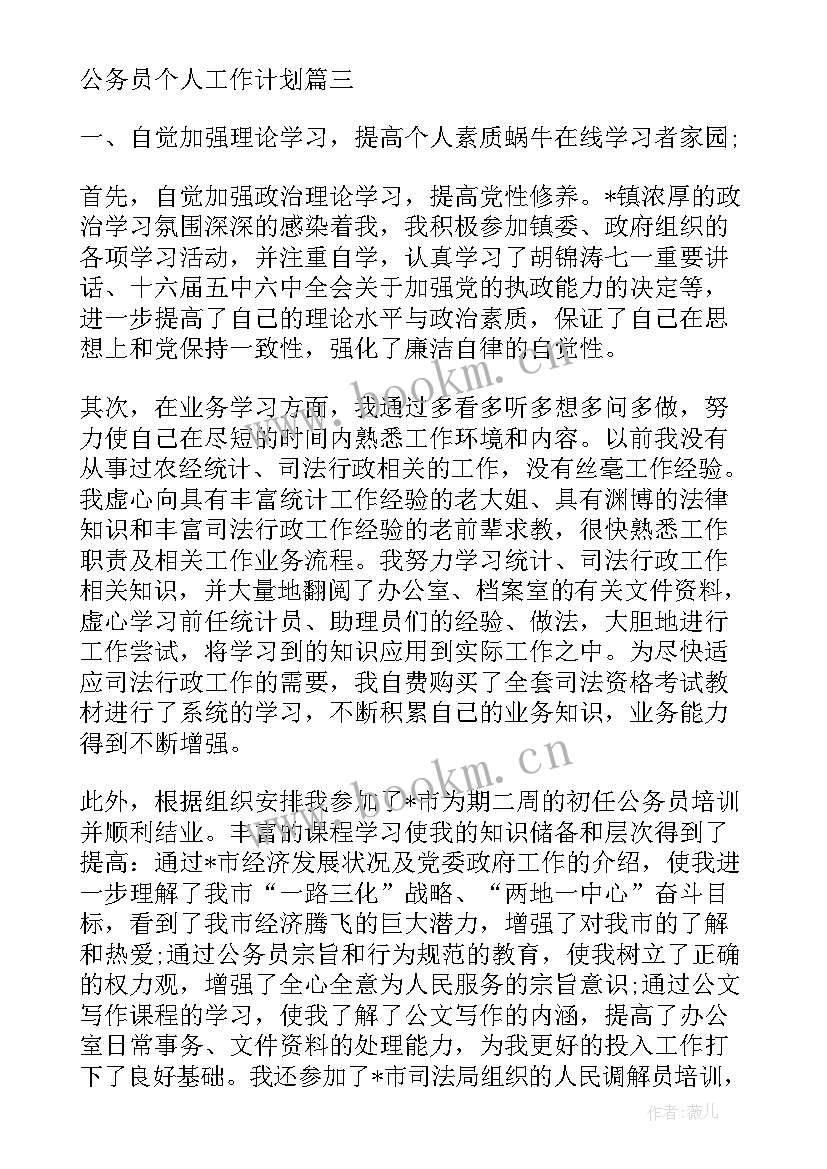 公务员个人工作计划及目标(实用6篇)