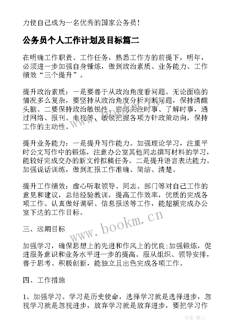 公务员个人工作计划及目标(实用6篇)