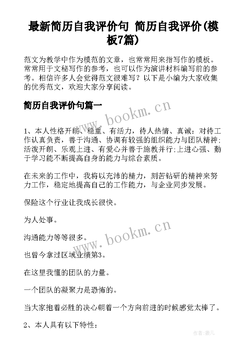 最新简历自我评价句 简历自我评价(模板7篇)