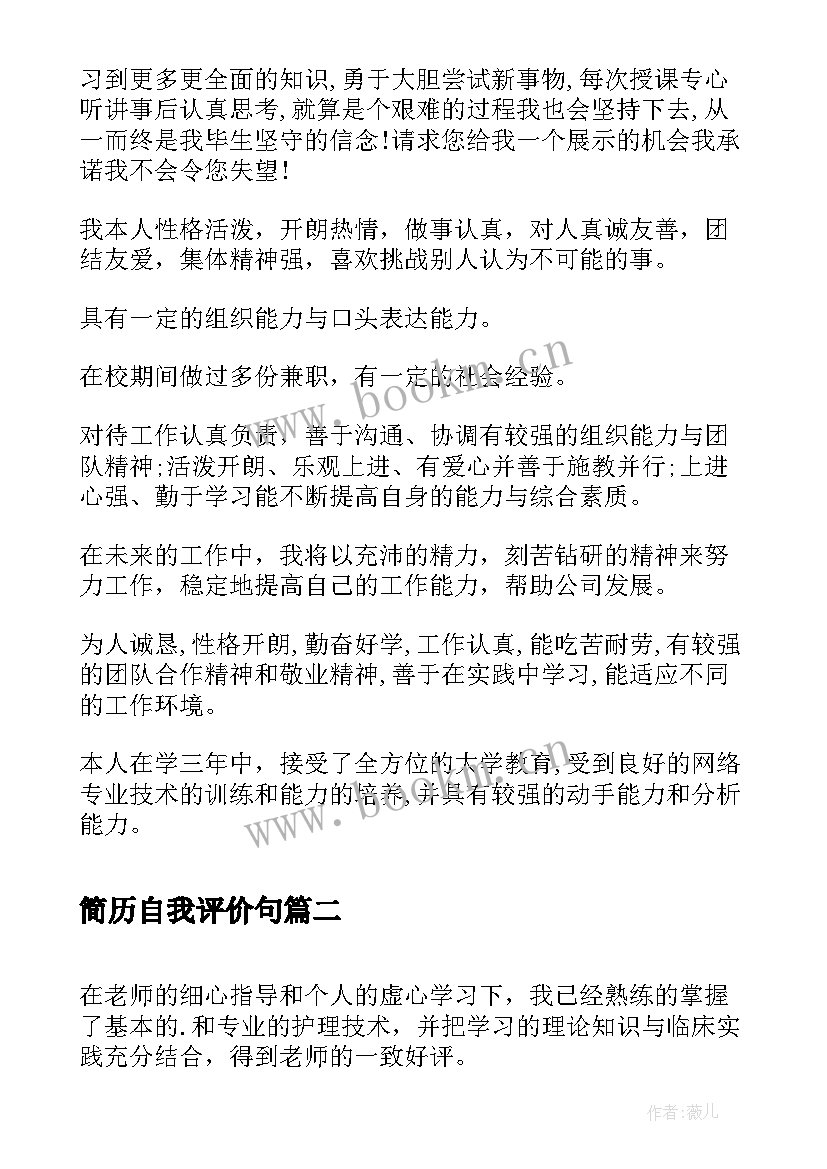 最新简历自我评价句 简历自我评价(模板7篇)