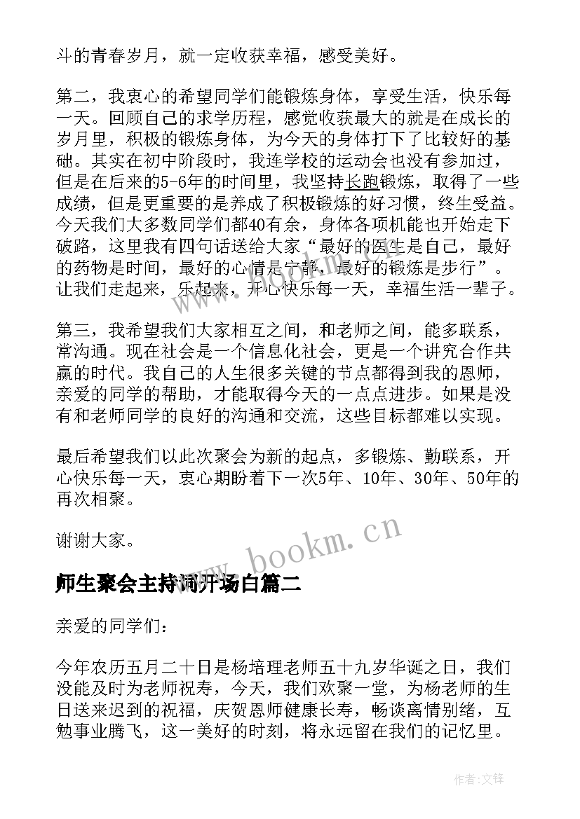 师生聚会主持词开场白(优质5篇)