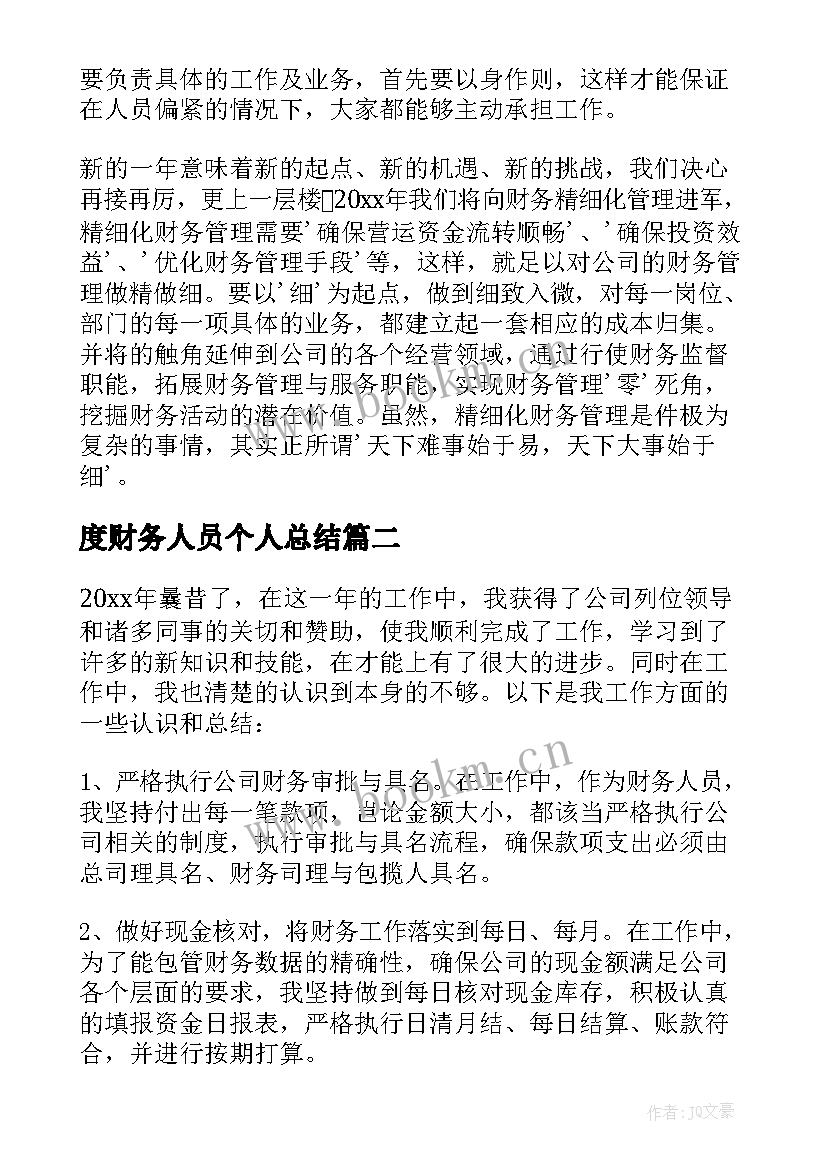 最新度财务人员个人总结(实用5篇)