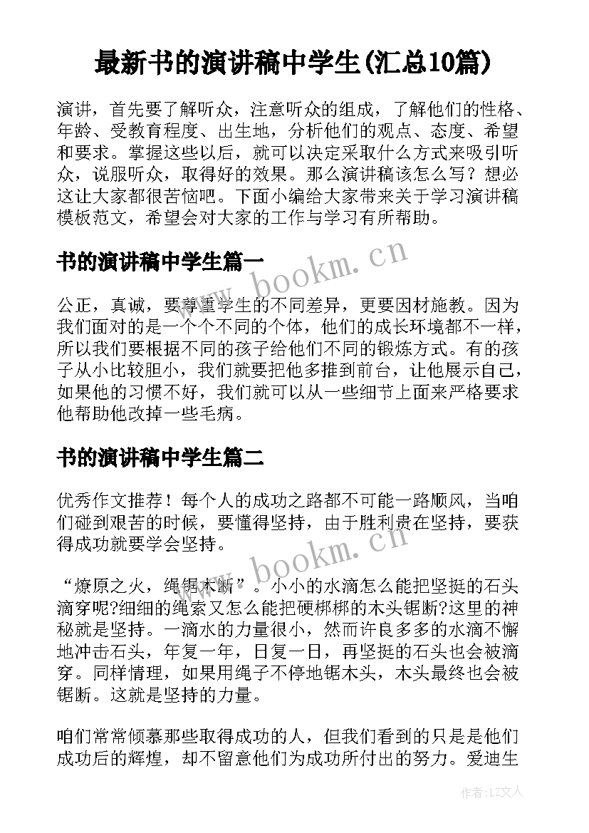 最新书的演讲稿中学生(汇总10篇)