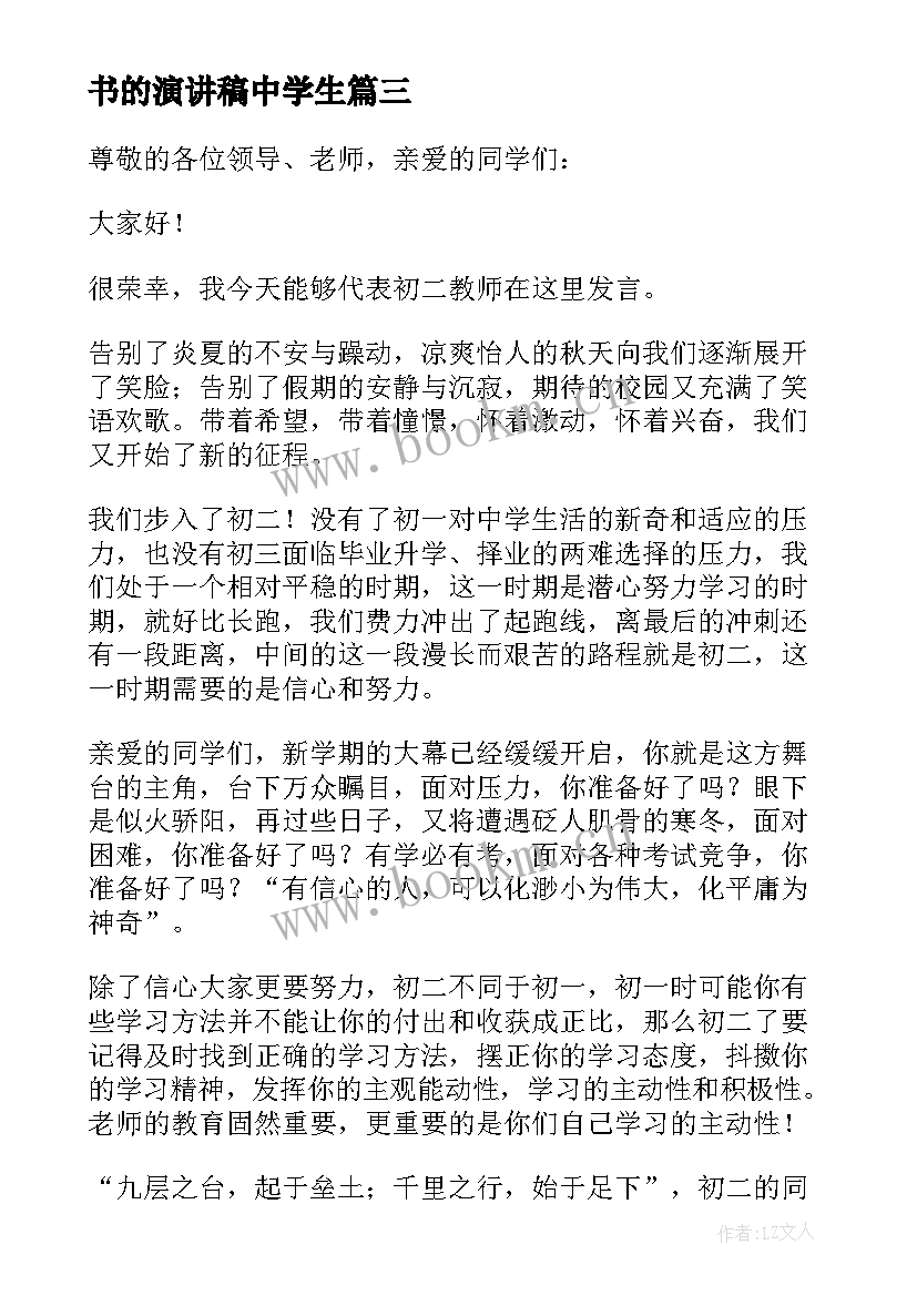 最新书的演讲稿中学生(汇总10篇)