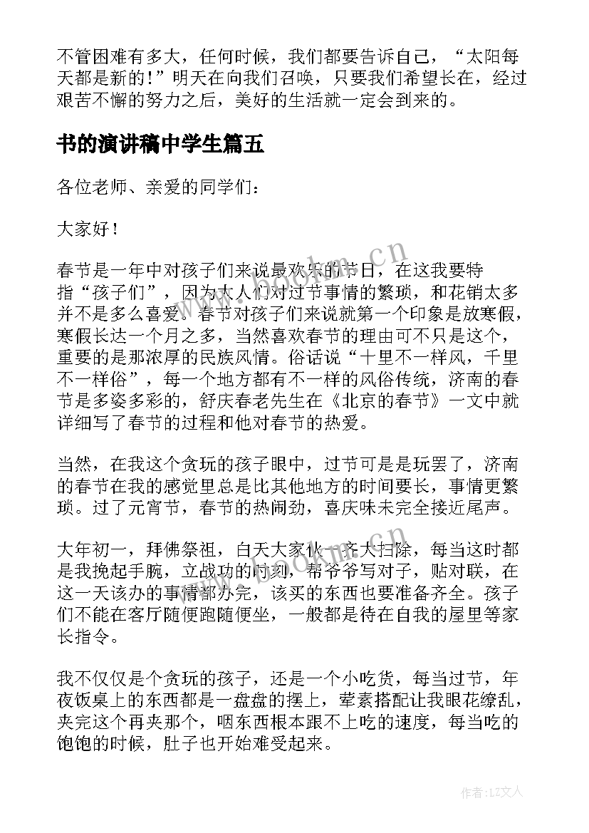 最新书的演讲稿中学生(汇总10篇)