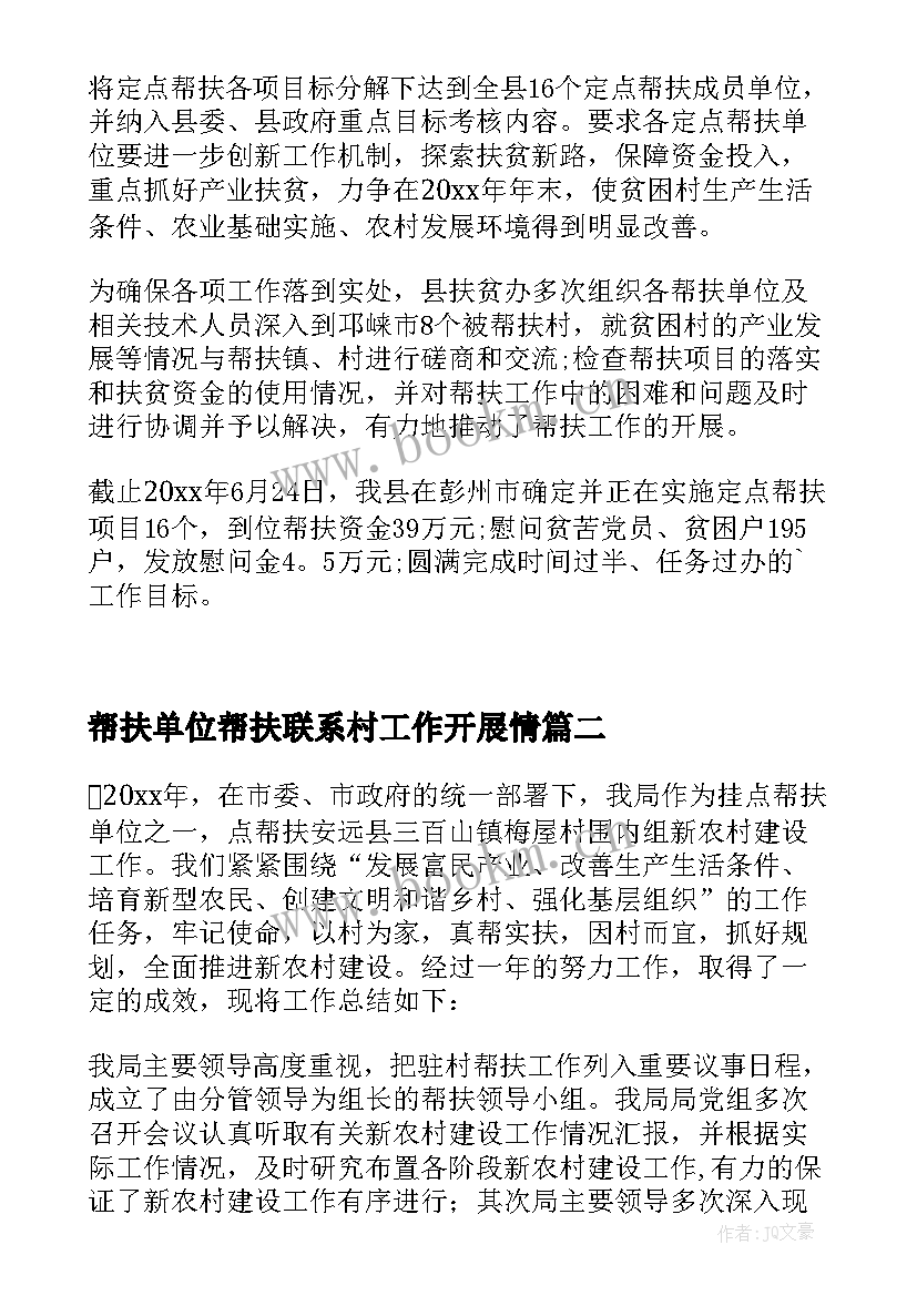 最新帮扶单位帮扶联系村工作开展情 后盾单位度帮扶联系挂点村工作总结(汇总5篇)