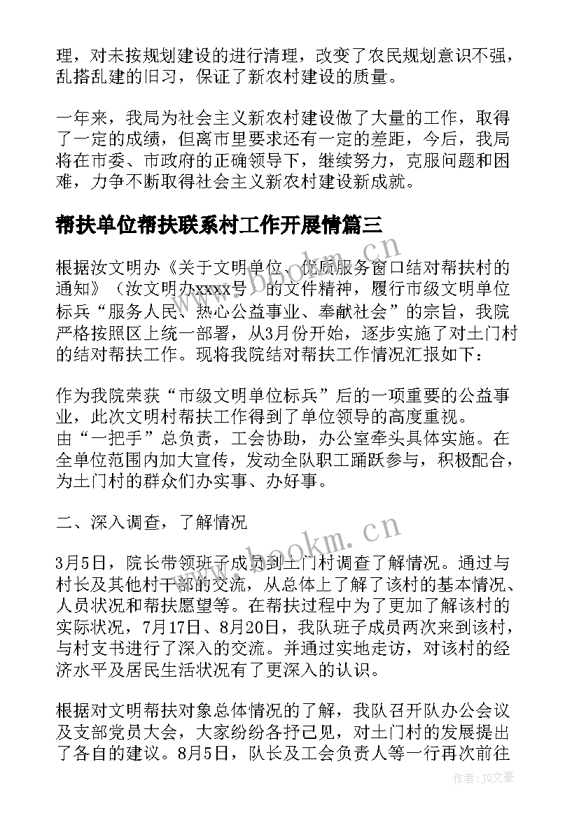 最新帮扶单位帮扶联系村工作开展情 后盾单位度帮扶联系挂点村工作总结(汇总5篇)