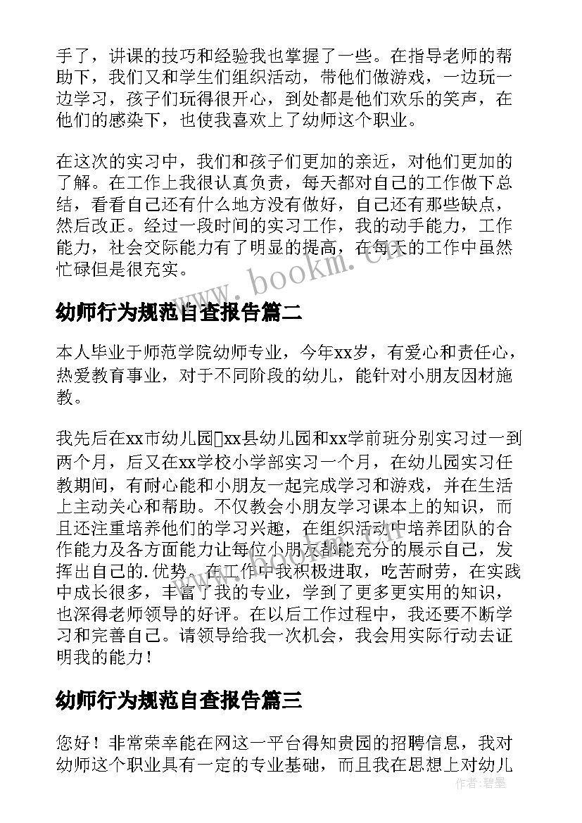 最新幼师行为规范自查报告 幼师个人简历自我评价(通用10篇)