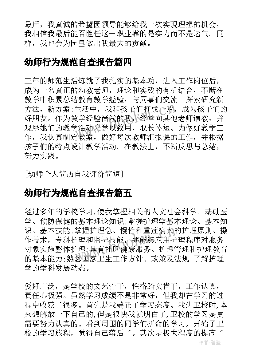 最新幼师行为规范自查报告 幼师个人简历自我评价(通用10篇)