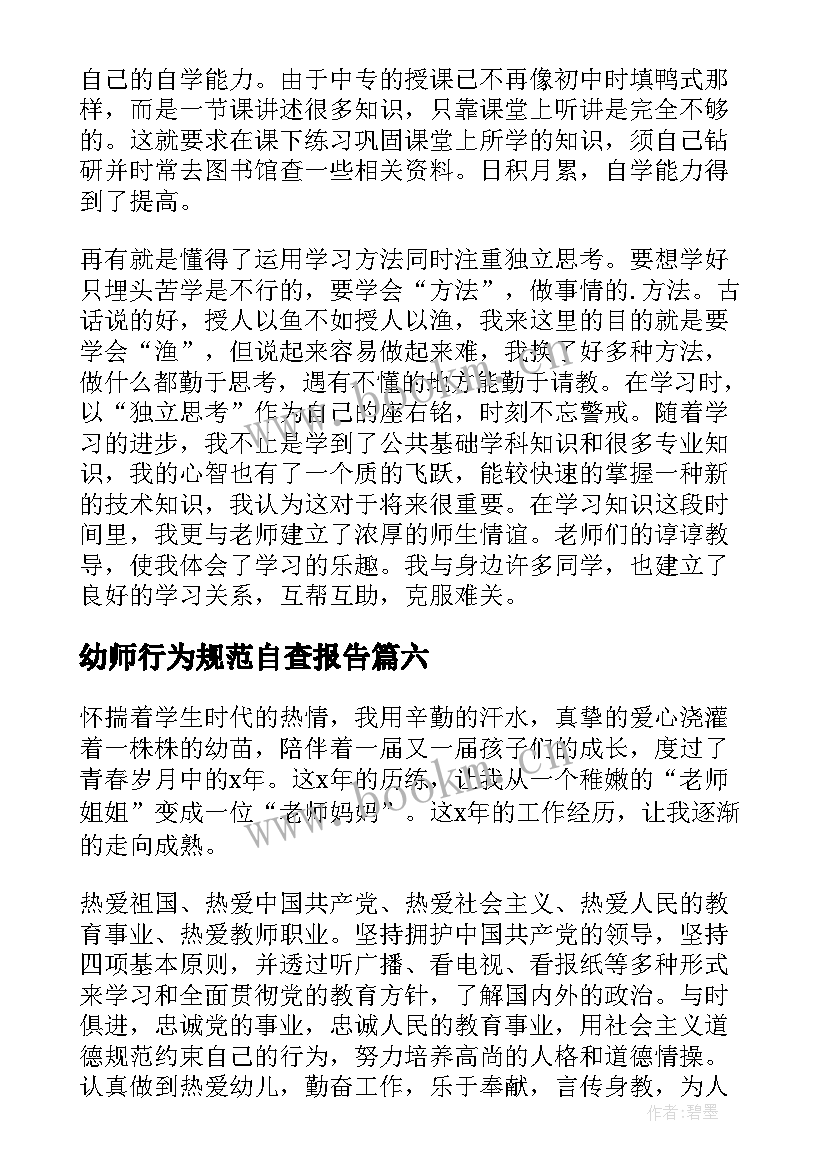 最新幼师行为规范自查报告 幼师个人简历自我评价(通用10篇)