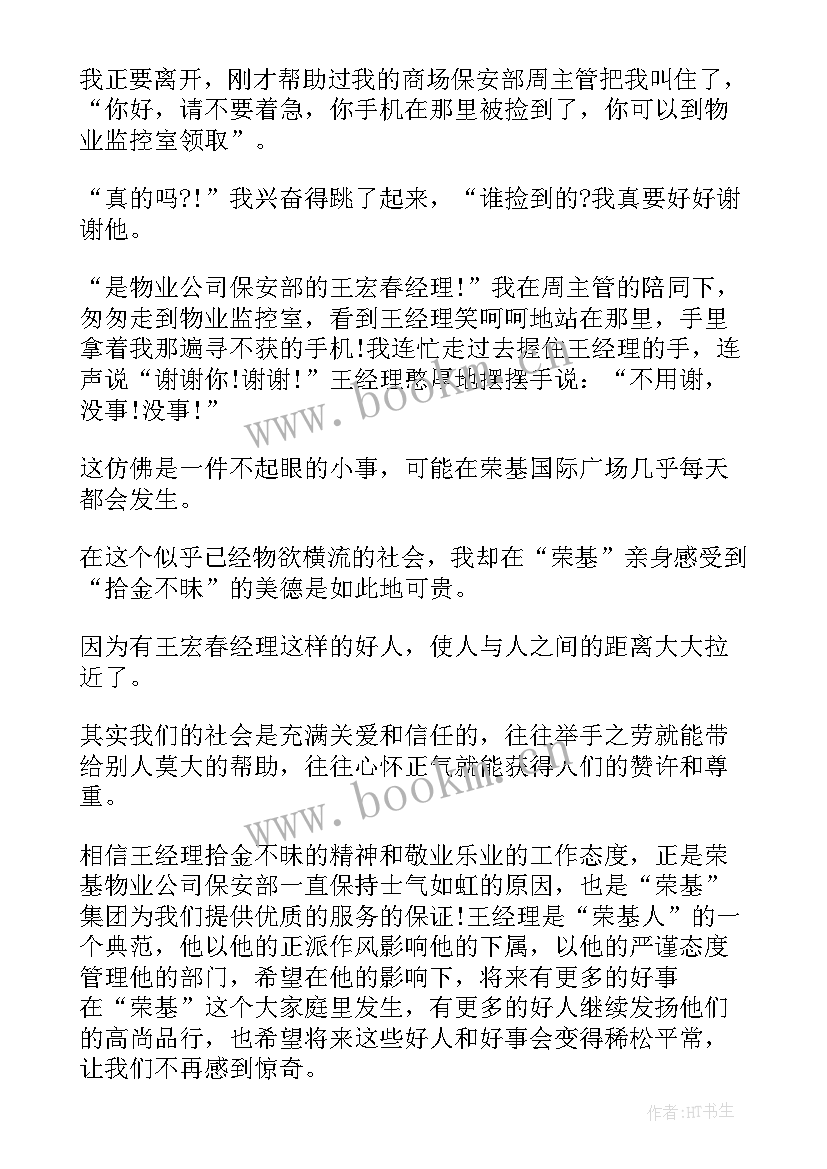 酒店员工拾金不昧表扬 酒店员工拾金不昧表扬信(汇总5篇)