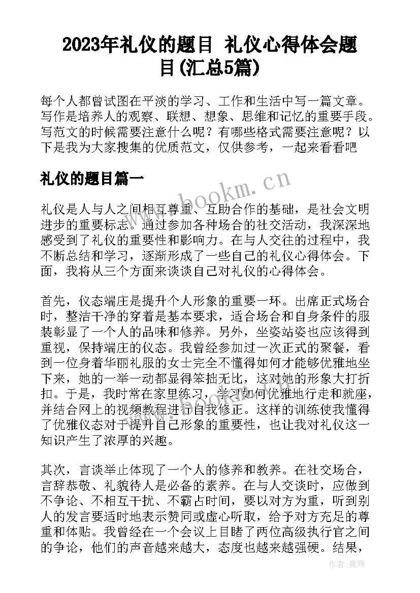 2023年礼仪的题目 礼仪心得体会题目(汇总5篇)