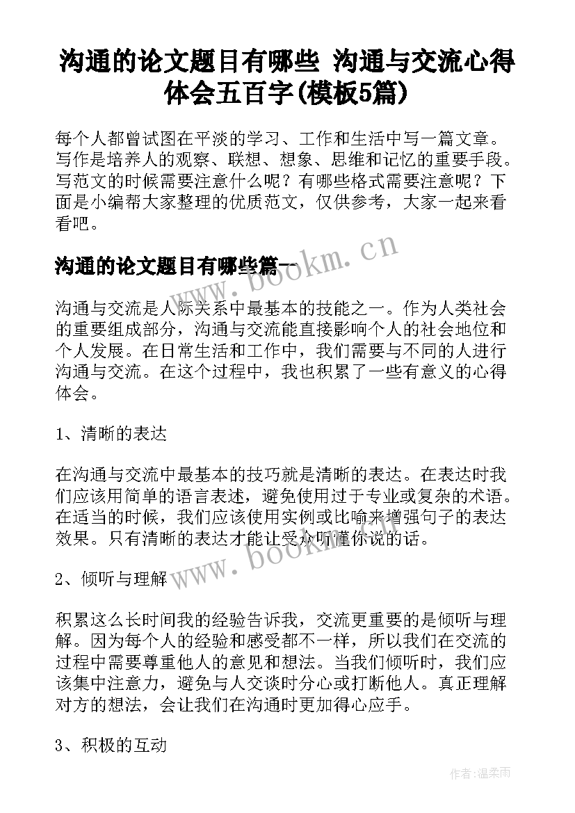 沟通的论文题目有哪些 沟通与交流心得体会五百字(模板5篇)