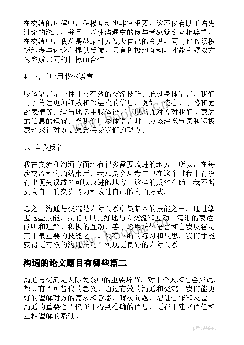 沟通的论文题目有哪些 沟通与交流心得体会五百字(模板5篇)