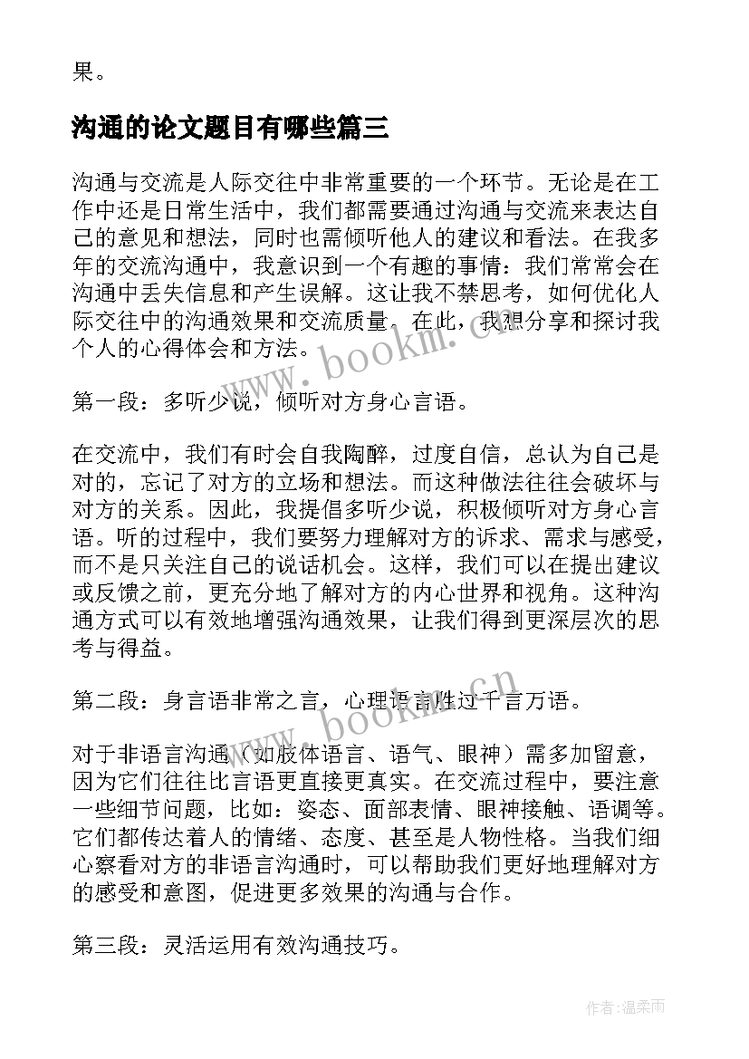 沟通的论文题目有哪些 沟通与交流心得体会五百字(模板5篇)