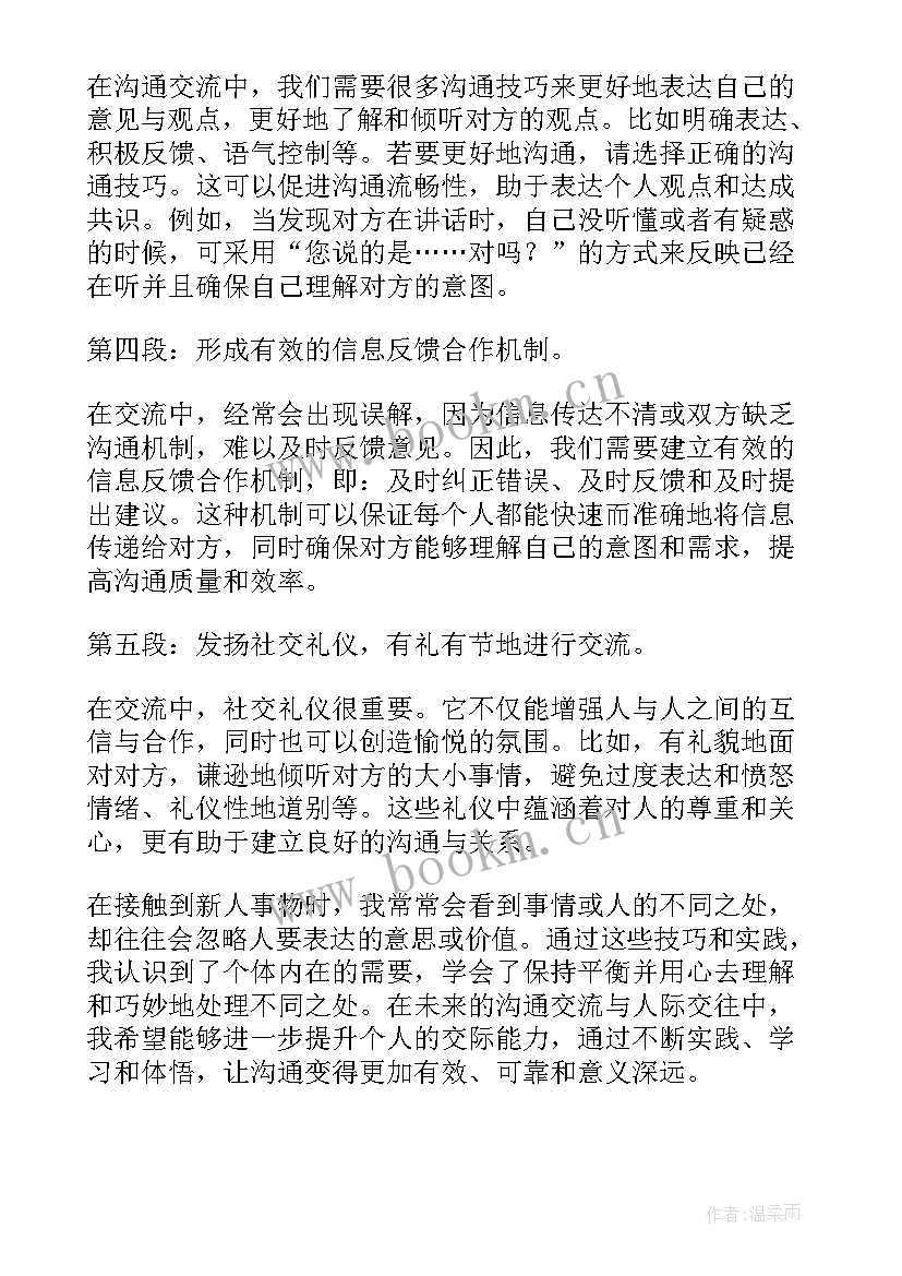 沟通的论文题目有哪些 沟通与交流心得体会五百字(模板5篇)