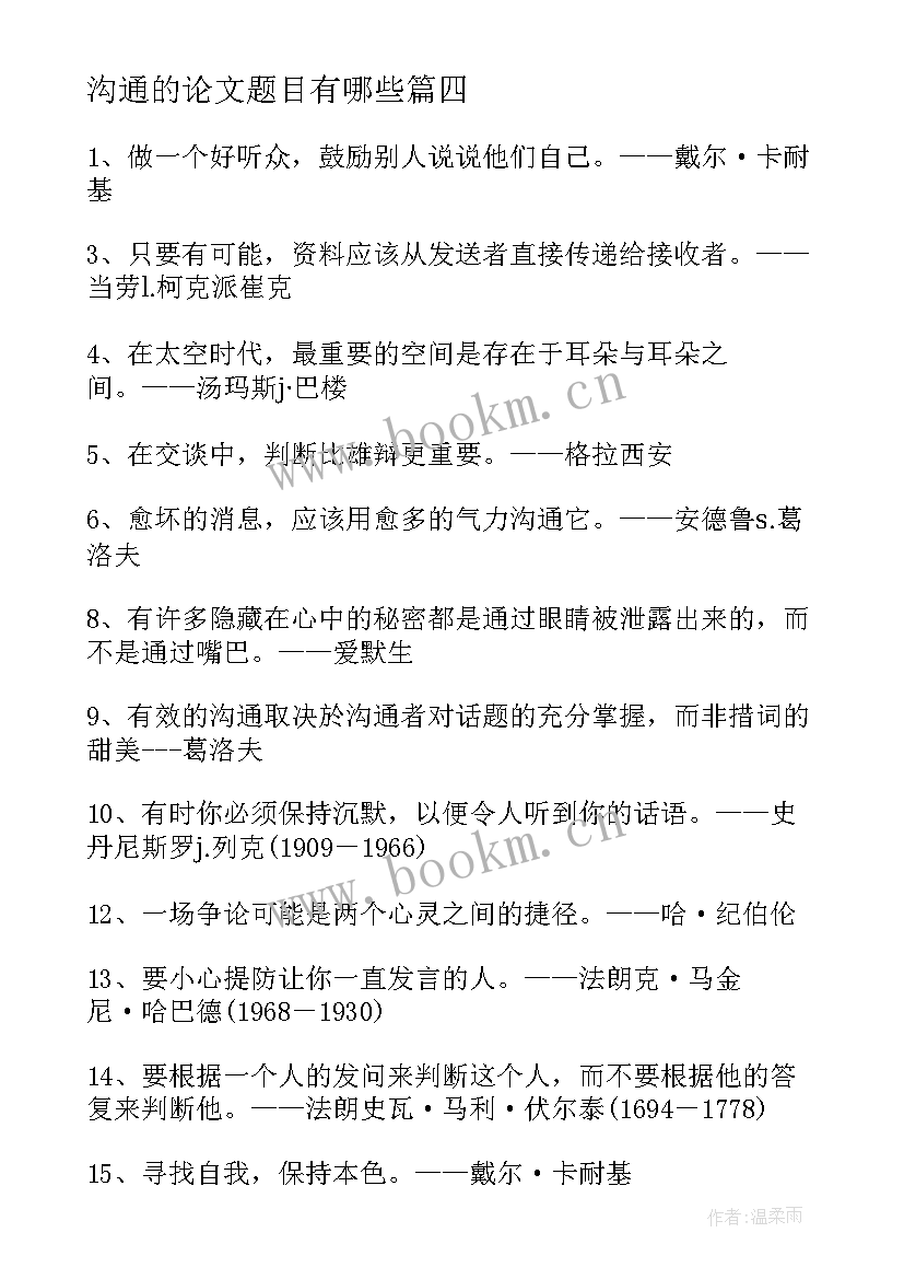 沟通的论文题目有哪些 沟通与交流心得体会五百字(模板5篇)