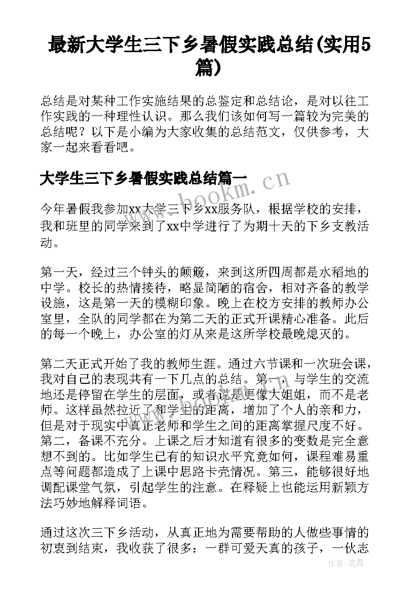 最新大学生三下乡暑假实践总结(实用5篇)